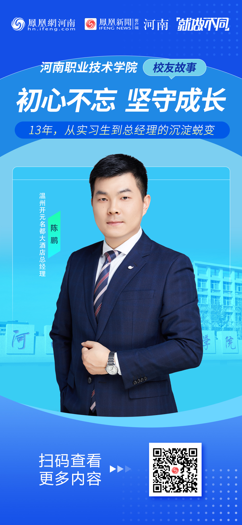 【校友故事】13年的坚守:从学院走出的五星级酒店总经理